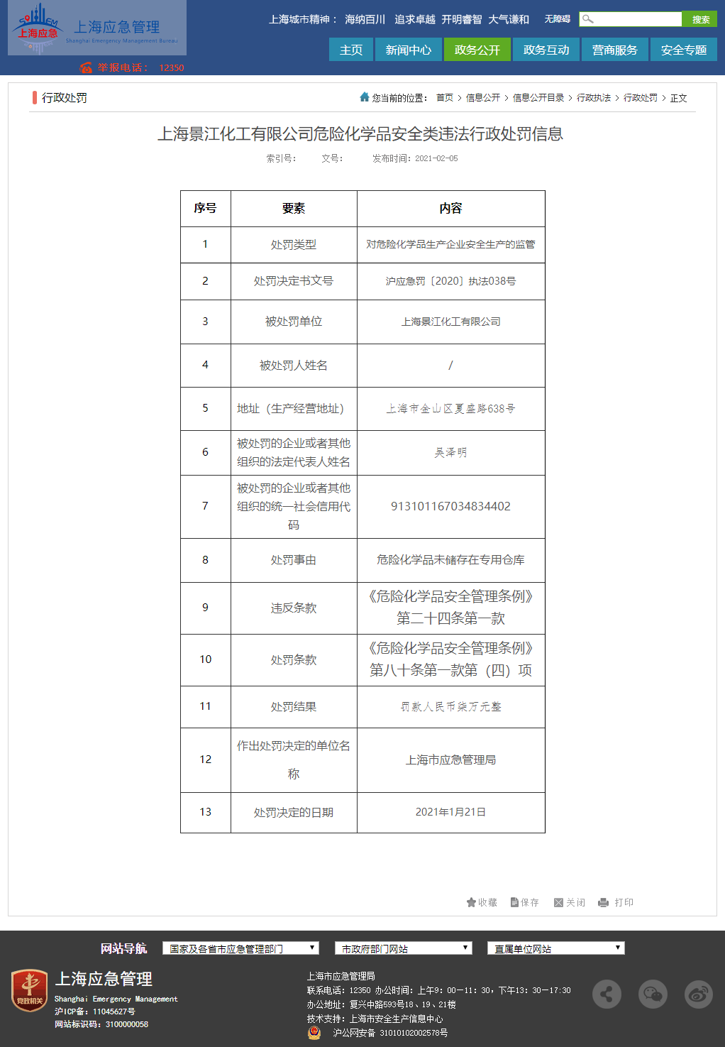 上海景江化工有限公司危险化学品安全类违法行政处罚信息_20210218141851.png