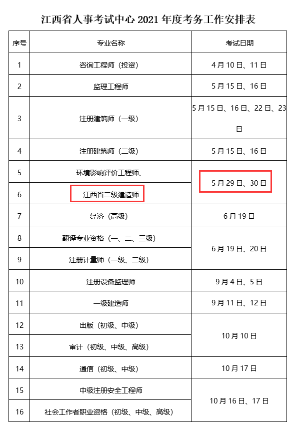 江西二建考试时间.png