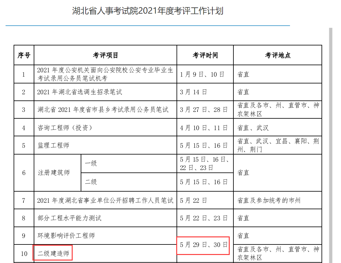 湖北二建考试时间.png